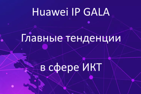 Чего ждать от цифровизации: главные тенденции сферы ИКТ на форуме Huawei IP GALA